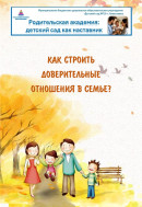 Как выстроить доверительные отношения в семье.