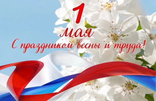 С праздником мира, весны и труда! С праздником мира, весны и труда!.