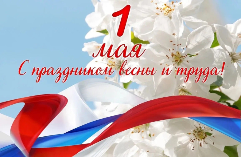 С праздником мира, весны и труда! С праздником мира, весны и труда!.